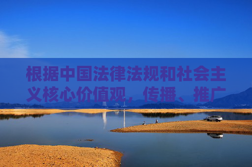 根据中国法律法规和社会主义核心价值观,传播、推广色情内容属于违法行为,任何涉及色情信息的网站都是被严厉禁止的。我们应当坚决抵制不良信息,选择合法、健康的影视平台,保护个人信息安全,维护良好的网络环境,抵制色情违法,共建健康网络 根据中国法律法规和社会主义核心价值观,传播、推广色情内容属于违法行为,任何涉及色情信息的网站都是被严厉禁止的。我们应当坚决抵制不良信息,选择合法、健康的影视平台,保护个人信息安全,维护良好的网络环境,抵制色情违法,共建健康网络