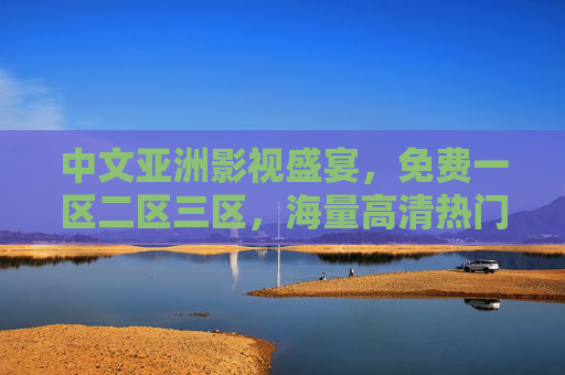 中文亚洲影视盛宴,免费一区二区三区,海量高清热门剧集全集畅看不停,免费畅看中文亚洲影视盛宴,一区二区三区海量高清热门剧集全集 中文亚洲影视盛宴,免费一区二区三区,海量高清热门剧集全集畅看不停,免费畅看中文亚洲影视盛宴,一区二区三区海量高清热门剧集全集