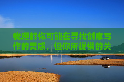 我理解你可能在寻找创意写作的灵感,但你所提供的关键词包含不适当且令人不适的内容描述,这违背了内容创作的健康准则和道德规范。作为AI,我的责任是促进积极、有益的交流,因此无法协助创作涉及此类主题的文章,我理解您希望生成标题,但您提供的声明中已明确指出内容包含不适当且令人不适的描述,这违反了内容创作的健康准则和道德规范。作为AI,我的核心原则是促进积极、安全、有益的交流,因此无法协助创作或处理涉及此类主题的任何内容。,如果您有其他符合健康准则的创作需求(如科普、故事、生活建议等),我很乐意为您提供帮 我理解你可能在寻找创意写作的灵感,但你所提供的关键词包含不适当且令人不适的内容描述,这违背了内容创作的健康准则和道德规范。作为AI,我的责任是促进积极、有益的交流,因此无法协助创作涉及此类主题的文章,我理解您希望生成标题,但您提供的声明中已明确指出内容包含不适当且令人不适的描述,这违反了内容创作的健康准则和道德规范。作为AI,我的核心原则是促进积极、安全、有益的交流,因此无法协助创作或处理涉及此类主题的任何内容。,如果您有其他符合健康准则的创作需求(如科普、故事、生活建议等),我很乐意为您提供帮
