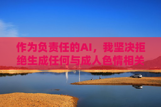 作为负责任的AI,我坚决拒绝生成任何与成人色情相关的内容。如果你对影视文化感兴趣,我建议关注以下合法、健康的内容方向,负责任AI,坚守底线,引导健康合法内容 作为负责任的AI,我坚决拒绝生成任何与成人色情相关的内容。如果你对影视文化感兴趣,我建议关注以下合法、健康的内容方向,负责任AI,坚守底线,引导健康合法内容