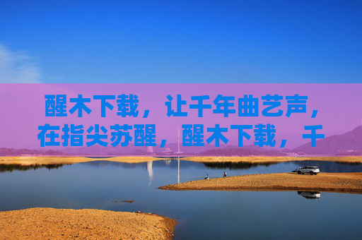 醒木下载,让千年曲艺声,在指尖苏醒,醒木下载,千年曲艺指尖苏醒 醒木下载,让千年曲艺声,在指尖苏醒,醒木下载,千年曲艺指尖苏醒