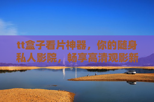 tt盒子看片神器,你的随身私人影院,畅享高清观影新体验,tt盒子,随身私人影院,畅享高清观影新体验 tt盒子看片神器,你的随身私人影院,畅享高清观影新体验,tt盒子,随身私人影院,畅享高清观影新体验