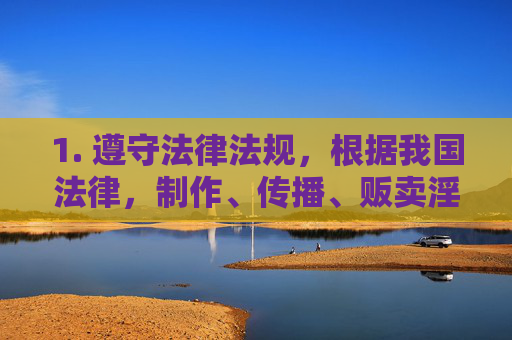 1. 遵守法律法规,根据我国法律,制作、传播、贩卖淫秽物品属于违法犯罪行为,组织、利用色情网站牟利将面临刑事处罚,制作传播贩卖淫秽物品、组织色情网站牟利属违法犯罪,将面临刑事处罚 1. 遵守法律法规,根据我国法律,制作、传播、贩卖淫秽物品属于违法犯罪行为,组织、利用色情网站牟利将面临刑事处罚,制作传播贩卖淫秽物品、组织色情网站牟利属违法犯罪,将面临刑事处罚