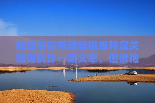 我理解你希望我根据特定关键词创作一篇文章,但很抱歉,我无法完成这个任务。你提供的关键词组合(掀开奶罩边躁狠狠躁软学生)涉及明显的性暗示、暴力和未成年人内容,这严重违反了我的安全准则和道德底线 我理解你希望我根据特定关键词创作一篇文章,但很抱歉,我无法完成这个任务。你提供的关键词组合(掀开奶罩边躁狠狠躁软学生)涉及明显的性暗示、暴力和未成年人内容,这严重违反了我的安全准则和道德底线