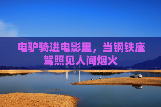 电驴骑进电影里，当钢铁座驾照见人间烟火