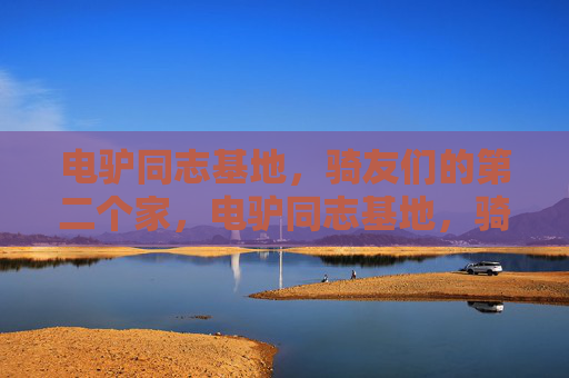 电驴同志基地，骑友们的第二个家，电驴同志基地，骑友们的第二个家