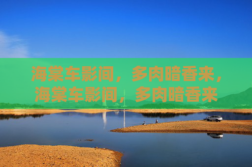 海棠车影间，多肉暗香来，海棠车影间，多肉暗香来