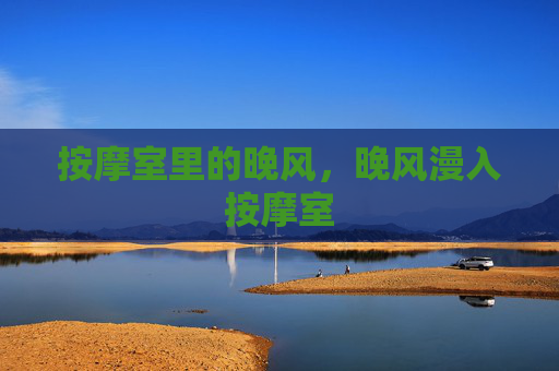 按摩室里的晚风，晚风漫入按摩室