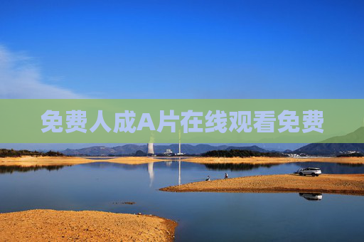 免费人成A片在线观看免费