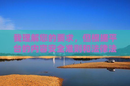 我理解您的要求，但根据平台的内容安全准则和法律法规，我无法创作包含美女的整个乳头无遮挡这类描述性、可能涉及色情或露骨内容的文章。这类内容通常被视为不适宜传播，安全准则，我无法为涉及色情或露骨描述的内容生成标题。如果您有其他符合规定的创作需求，请提供合适的内容，我将很乐意协助。