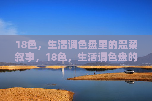 18色，生活调色盘里的温柔叙事，18色，生活调色盘的温柔叙事