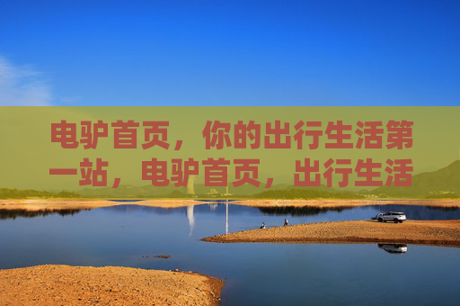 电驴首页，你的出行生活第一站，电驴首页，出行生活第一站