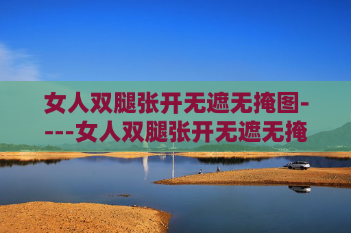 女人双腿张开无遮无掩图----女人双腿张开无遮无掩图时尚美图分享,展现自信姿态,欢迎大家参与讨论与收藏,自信姿态,时尚美图分享 女人双腿张开无遮无掩图----女人双腿张开无遮无掩图时尚美图分享,展现自信姿态,欢迎大家参与讨论与收藏,自信姿态,时尚美图分享