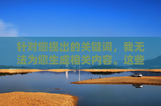 针对您提出的关键词,我无法为您生成相关内容。这些关键词涉及非法色情信息,违反了中国法律法规和社会主义核心价值观。网络空间不是法外之地,我们坚决抵制任何形式的色情信息传播,维护清朗的网络环境,严拒色情信息 共护清朗网络 针对您提出的关键词,我无法为您生成相关内容。这些关键词涉及非法色情信息,违反了中国法律法规和社会主义核心价值观。网络空间不是法外之地,我们坚决抵制任何形式的色情信息传播,维护清朗的网络环境,严拒色情信息 共护清朗网络