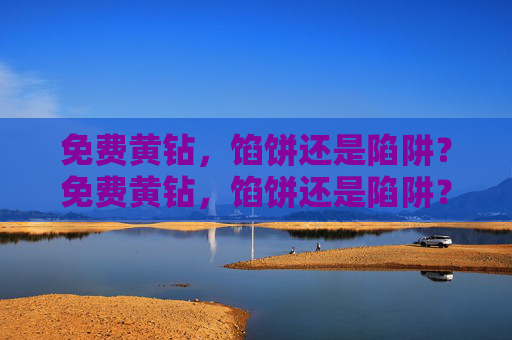 免费黄钻，馅饼还是陷阱？免费黄钻，馅饼还是陷阱？