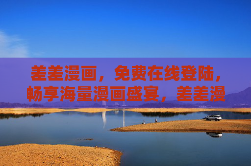 差差漫画，免费在线登陆，畅享海量漫画盛宴，差差漫画，免费在线畅享海量漫画盛宴