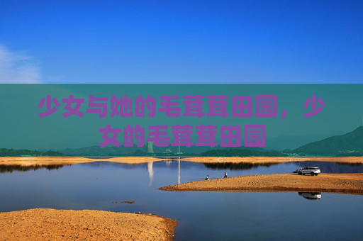 少女与她的毛茸茸田园，少女的毛茸茸田园