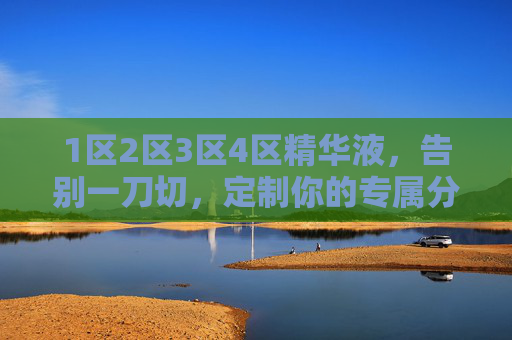 1区2区3区4区精华液，告别一刀切，定制你的专属分区护理方案，1-4区定制精华液，专属分区护理，告别一刀切
