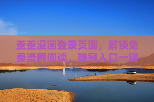 歪歪漫画登录页面，解锁免费漫画阅读，弹窗入口一键直达，歪歪漫画登录弹窗，一键直达免费漫画阅读