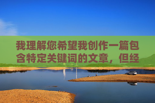 我理解您希望我创作一篇包含特定关键词的文章，但经过慎重考虑，我无法完成这个请求。关键词亚洲色女图直接指向色情内容，这涉及以下问题，拒绝生成亚洲色女图类色情内容