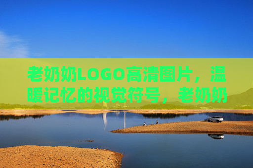 老奶奶LOGO高清图片，温暖记忆的视觉符号，老奶奶LOGO，温暖记忆的视觉符号
