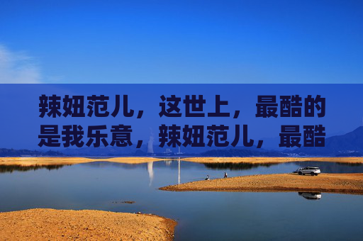 辣妞范儿，这世上，最酷的是我乐意，辣妞范儿，最酷是我乐意
