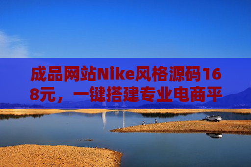 成品网站Nike风格源码168元，一键搭建专业电商平台的可行性分析，168元Nike风格成品网站源码，一键搭建专业电商平台的可行性分析