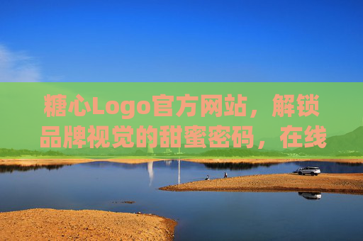 糖心Logo官方网站，解锁品牌视觉的甜蜜密码，在线观看专属设计之旅，糖心Logo，解锁品牌视觉甜蜜密码，开启专属设计之旅