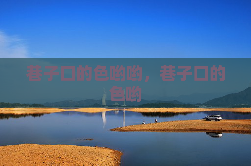 巷子口的色哟哟，巷子口的色哟
