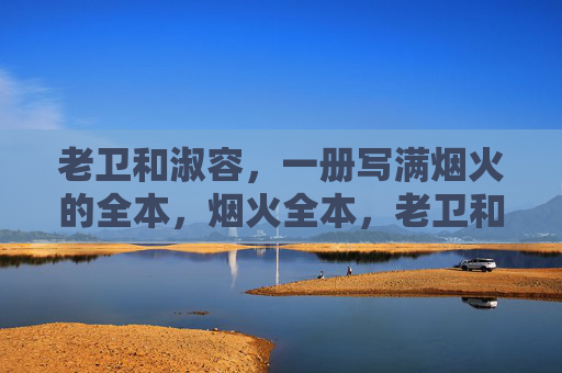 老卫和淑容，一册写满烟火的全本，烟火全本，老卫和淑容
