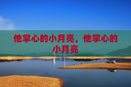 他掌心的小月亮，他掌心的小月亮