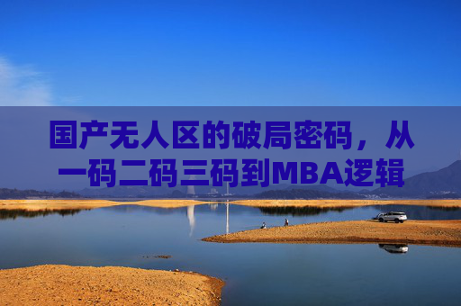 国产无人区的破局密码，从一码二码三码到MBA逻辑的技术与管理协同，国产无人区破局密码，技术码与管理逻辑的协同