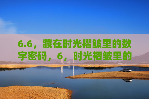 6.6，藏在时光褶皱里的数字密码，6，时光褶皱里的数字密码