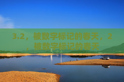 3.2，被数字标记的春天，2，被数字标记的春天