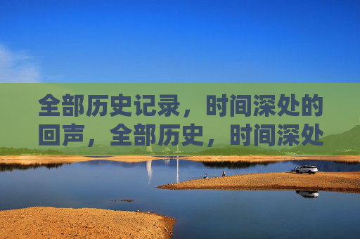 全部历史记录，时间深处的回声，全部历史，时间深处的回声