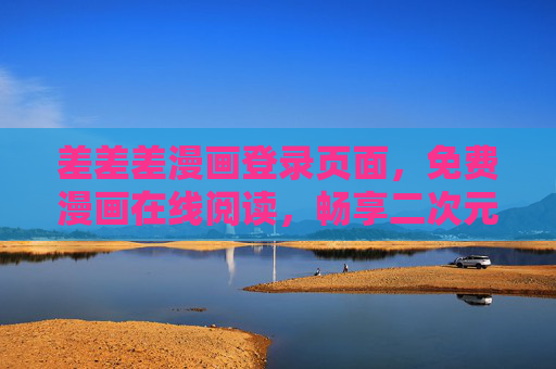 差差差漫画登录页面,免费漫画在线阅读,畅享二次元乐趣,差差差漫画,免费在线阅读,畅享二次元乐趣 差差差漫画登录页面,免费漫画在线阅读,畅享二次元乐趣,差差差漫画,免费在线阅读,畅享二次元乐趣