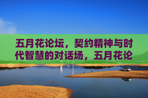 五月花论坛，契约精神与时代智慧的对话场，五月花论坛，契约精神与时代智慧的对话