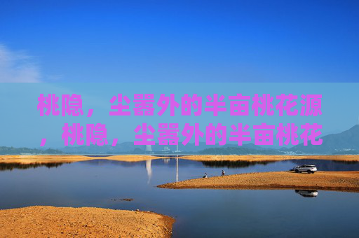 桃隐，尘嚣外的半亩桃花源，桃隐，尘嚣外的半亩桃花源