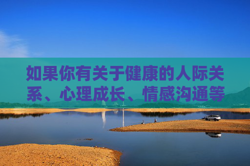 如果你有关于健康的人际关系、心理成长、情感沟通等积极主题的需求，我们可以为你提供有益的内容和建议。让我们共同营造一个充满尊重、理解与善意的交流环境，积极主题，共建尊重理解的健康人际关系
