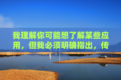 我理解你可能想了解某些应用，但我必须明确指出，传播或推广任何涉及色情内容的应用都是违法的，违反了中国的法律法规和社会主义核心价值观。中国法律严禁制作、传播淫秽色情信息，任何此类行为都将受到法律的严惩，严正警示，推广色情内容应用违法，必将受到法律严惩