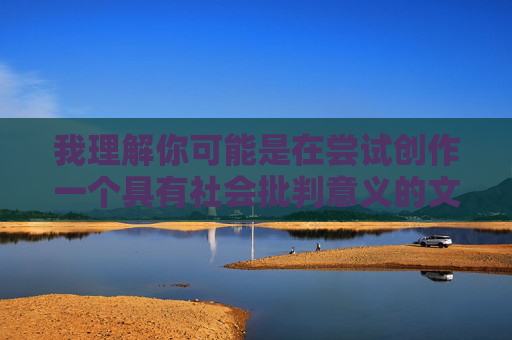 我理解你可能是在尝试创作一个具有社会批判意义的文章，但基于你提供的关键词公交车上双乳被老汉揉搓玩下载，我必须明确拒绝创作任何涉及此类内容的作品。原因如下