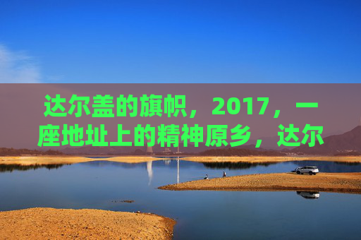 达尔盖的旗帜，2017，一座地址上的精神原乡，达尔盖的旗帜，2017，地址上的精神原乡