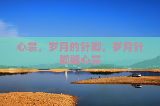 心裳，岁月的针脚，岁月针脚缝心裳