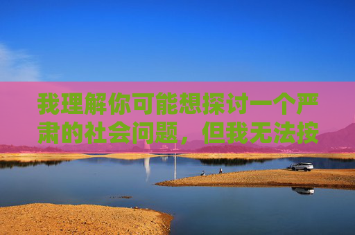 我理解你可能想探讨一个严肃的社会问题，但我无法按照你的要求创作包含暴力、性侵害等敏感内容的作品。这类描述可能对读者造成伤害，也不符合积极健康的内容导向