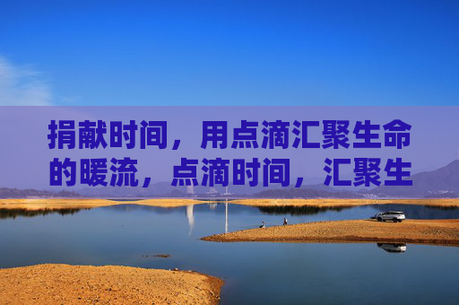 捐献时间，用点滴汇聚生命的暖流，点滴时间，汇聚生命暖流