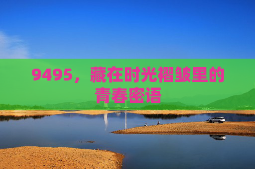 9495，藏在时光褶皱里的青春密语