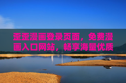 歪歪漫画登录页面，免费漫画入口网站，畅享海量优质内容，歪歪漫画，免费漫画入口，畅享海量优质内容