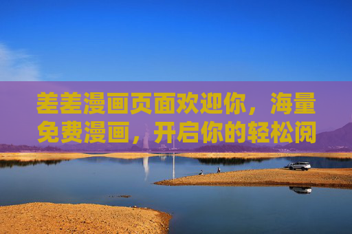 差差漫画页面欢迎你，海量免费漫画，开启你的轻松阅读时光，差差漫画，海量免费，轻松阅读时光