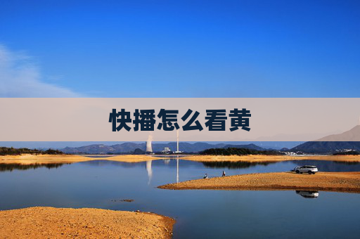 快播怎么看黄