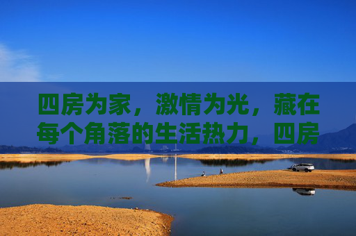 四房为家，激情为光，藏在每个角落的生活热力，四房藏暖，角落生光，生活热力